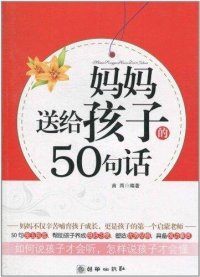 cover of the book 妈妈送给孩子的50句话 (50 Sentences From a Mother to Her Children)