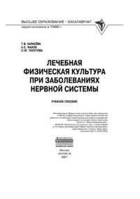 cover of the book Лечебная физическая культура при заболеваниях нервной системы