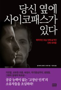 cover of the book 당신 옆에 사이코패스가 있다: 매력적인 모습 뒤에 숨겨진 진짜 속마음