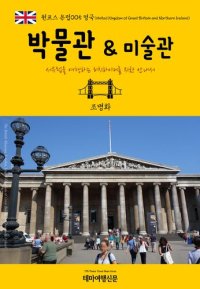 cover of the book 원코스 유럽005 영국 박물관 & 미술관 서유럽을 여행하는 히치하이커를 위한 안내서: 1 Course Europe005 UK Museums & Galleries The Hitchhiker's Guide to Western Europe