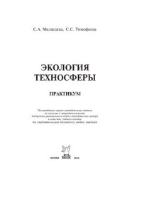 cover of the book Экология техносферы: практикум