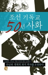 cover of the book 조선 기독교 50년 사화