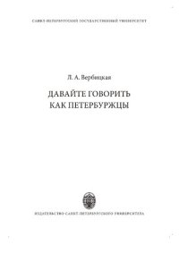 cover of the book Давайте говорить как петербуржцы