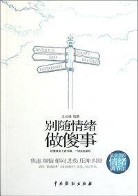 cover of the book 别随情绪做傻事(Don't Do Stupid Things Emotionally)