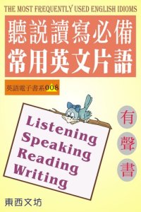 cover of the book 聽說讀寫常用英文片語（有聲書）: The Most Frequently Used English Idioms