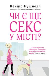 cover of the book Чи є ще секс у місті?