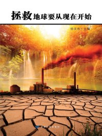 cover of the book 拯救地球要从现在开始 (Saving the Earth Starts Now)