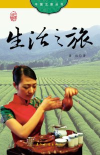 cover of the book 生活之旅（中国之旅丛书）