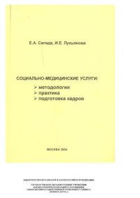 cover of the book Социально-медицинские услуги: методология, практика, подготовка кадров