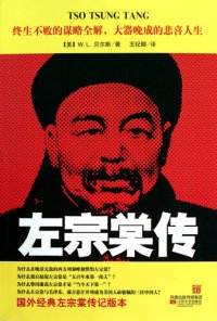 cover of the book 左宗棠传(Biography of Zuo Zongtang)