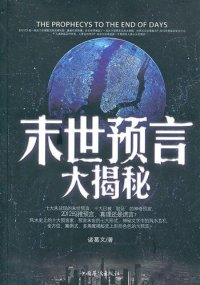 cover of the book 末世预言大揭秘 (Decode the Doomsday Prophecies)