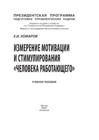 cover of the book Измерение мотивации и стимулирования "человека работающего"