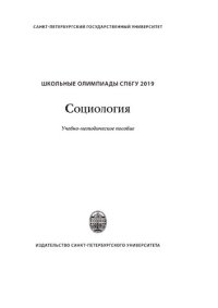 cover of the book Школьные олимпиады СПбГУ. Социология 2019