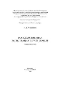 cover of the book Государственная регистрация и учет земель