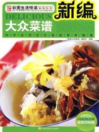 cover of the book 新编大众菜谱