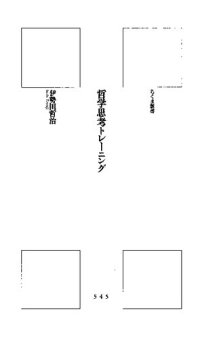 cover of the book 哲学思考トレーニング