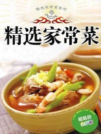 cover of the book 精选家常菜