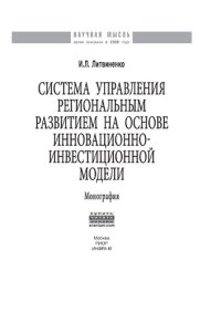 cover of the book Система управления региональным развитием на основе инновационно-инвестиционной модели