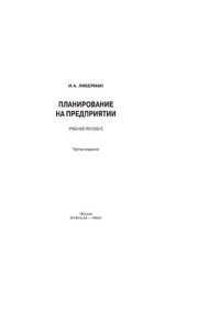 cover of the book Планирование на предприятии