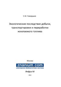 cover of the book Экологические последствия добычи, транспортировки и переработки ископаемого топлива