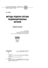 cover of the book Методы подбора состава модифицированных бетонов