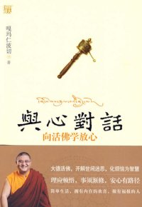 cover of the book 与心对话：向活佛学放心(Dialogue With the Heart: Learn Relaxation From the Living Buddha)