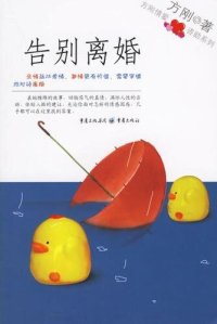 cover of the book 告别离婚 (Farewell to Divorce)