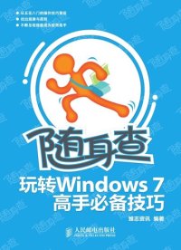 cover of the book 玩转Windows 7高手必备技巧: The Essentials Skills of A Windows 7 Master