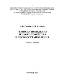 cover of the book Технология ведения лесного хозяйства и лесовосстановления