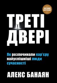 cover of the book Треті двері: Як розпочинали кар'єру найуспішніші люди сучасності