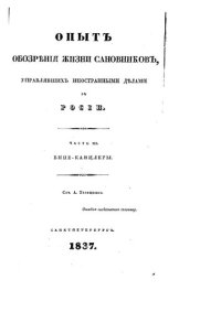 cover of the book Опыт обозрения жизни сановников, управлявших иностранными делами в России. Часть 3. Вице-канцлеры