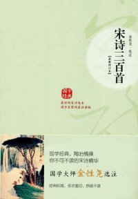 cover of the book 宋诗三百首(300 Poems of the Song Dynasty)