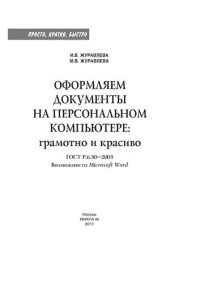 cover of the book Оформляем документы на персональном компьютере: грамотно и красиво