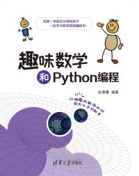 cover of the book 趣味数学和Python编程