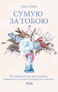 cover of the book Сумую за тобою: Як пережити біль розставання, відновити стосунки та відпустити минуле