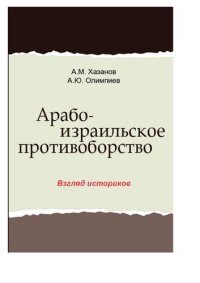 cover of the book Арабо-израильское противоборство. Взгляд историков