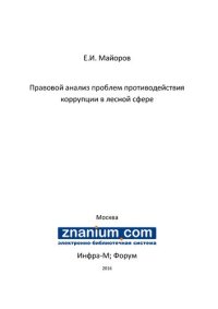 cover of the book Правовой анализ проблем противодействия коррупции в лесной сфере