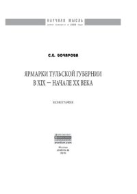 cover of the book Ярмарки Тульской губернии в XIX - начале ХХ века