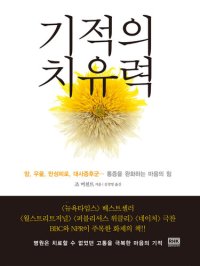 cover of the book 기적의 치유력