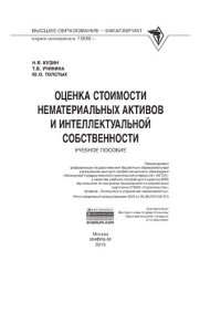 cover of the book Оценка стоимости нематериальных активов и интеллектуальной собственности