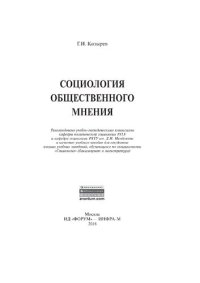 cover of the book Социология общественного мнения