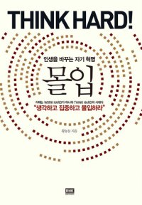 cover of the book 몰입: 인생을 바꾸는 자기 혁명, Think Hard!