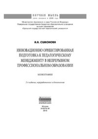 cover of the book Инновационно ориентированная подготовка к педагогическому менеджменту в непрерывном профессиональном образовании