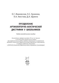 cover of the book Преодоление артикуляторно-акустической дисграфии у школьников