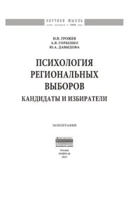 cover of the book Психология региональных выборов: кандидаты и избиратели