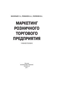 cover of the book Маркетинг розничного торгового предприятия