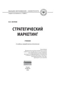 cover of the book Стратегический маркетинг