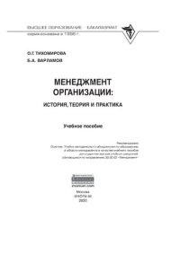 cover of the book Менеджмент организации: теория, история, практика