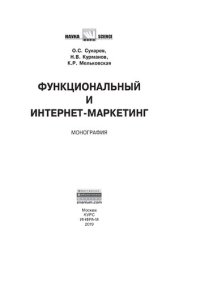 cover of the book Функциональный и интернет-маркетинг