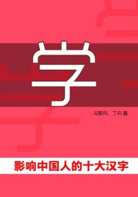 cover of the book 学·影响中国人的十大汉字 (Study - Top Ten Chinese Characters that Affect Chinese)